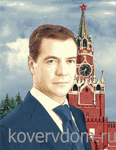 Ковер Портреты - Медведев Д.А.