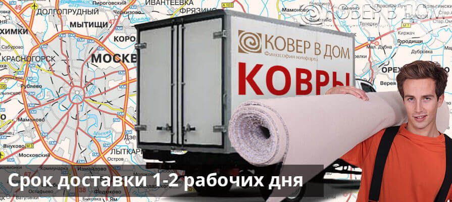 Доставка ковров по Москве и области интернет-магазином Ковер в Дом Доставка ковров по Москве и области интернет-магазином Ковер в Дом
